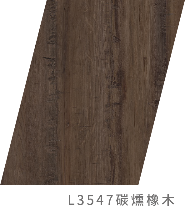 L3547碳燻橡木