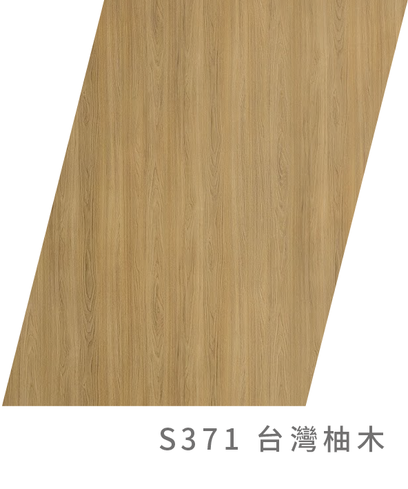 S371台灣柚木